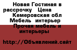 Новая Гостиная в рассрочку › Цена ­ 42 671 - Кемеровская обл. Мебель, интерьер » Прочая мебель и интерьеры   